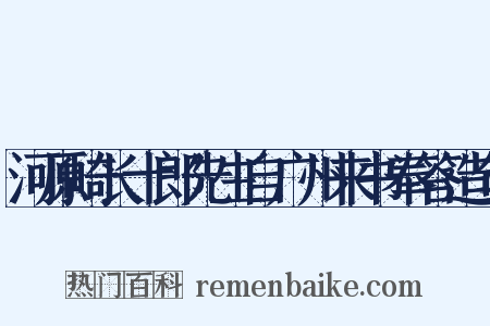 河原崎长十郎先生自广州来书奉答造句是什么意思的图片